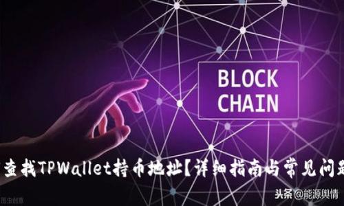  如何查找TPWallet持币地址？详细指南与常见问题解答