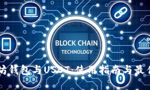 以太坊钱包与USDT：使用指南与最佳实践