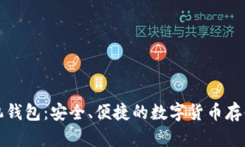 比特币手机钱包：安全、便捷的数字货币存储解决方案