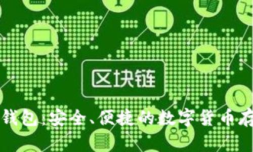 比特币手机钱包：安全、便捷的数字货币存储解决方案