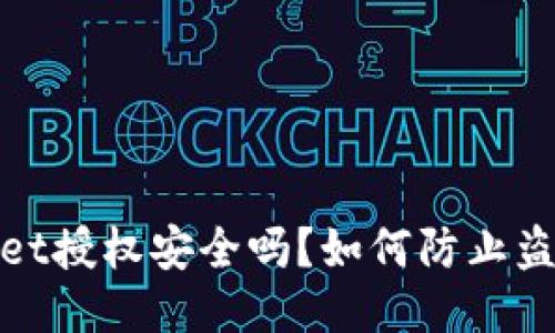 TPWallet授权安全吗？如何防止盗币风险