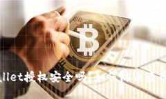 TPWallet授权安全吗？如何防