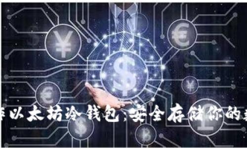 如何制作以太坊冷钱包：安全存储你的数字资产