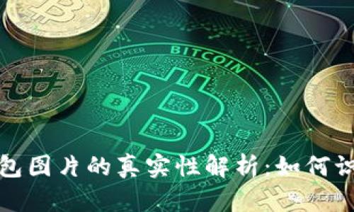 比特币钱包图片的真实性解析：如何识别和验证