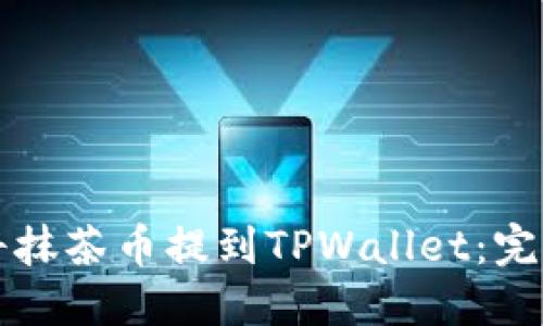 如何将抹茶币提到TPWallet：完整指南