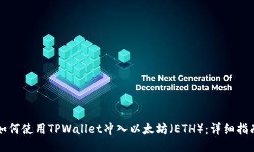 如何使用TPWallet冲入以太坊（ETH）：详细指南