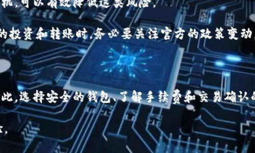    比特币如何在中国安全高效地转移到钱包？  / 

 guanjianci  比特币, 钱包转账, 中国比特币, 加密货币安全  /guanjianci 

---

比特币在中国的现状

比特币，自2009年问世以来，逐渐发展成为一种全球性的数字资产。尽管由于某些政策原因, 比特币在中国的合法性一直存在争议，但其不断增长的用户基础和投资者依旧让其在中国市场有着活跃的表现。在比特币逐渐为大众所接受之时，许多中国的投资者对于如何安全地转移比特币到自己的钱包也产生了浓厚的兴趣。

在中国，购买比特币的方式多种多样，包括通过P2P交易平台、数字货币交易所等。然而，由于曾经发生的一些交易所被黑客攻击或关闭等事件，投资者们更加关注如何安全地将比特币转移到自己的冷钱包等安全环境中去。

理解比特币钱包

比特币钱包可以简单地理解为一个存放比特币的地方。就像银行账户一样，钱包内部有一串地址用于接收比特币。这些钱包有不同的种类，包括热钱包（在线钱包）和冷钱包（离线钱包）。热钱包便于使用，适合日常交易；而冷钱包则更为安全，适合长线持有投资。

在中国，投资者通常会选择一些知名度高的热钱包应用，比如火币钱包、币安钱包等。而对于重视安全性的用户，则可能会选择硬件钱包，如Ledger和Trezor等。

安全转移比特币的步骤

无论是从交易所转移比特币到自己的钱包，还是从一个钱包转移到另一个钱包，整个过程都应谨慎进行，确保资金安全。以下是一些安全转移比特币的步骤：

ol
listrong选择合适的钱包：/strong在转移比特币之前，务必选择一个信誉良好的钱包。研究不同的钱包的安全性、使用体验和功能。/li
listrong备份钱包信息：/strong在使用任何钱包之前，务必进行备份，并保管好助记词和私钥。这些关键信息如丢失，可能会导致比特币无法找回。/li
listrong进行小额测试转账：/strong在进行大额转账之前，可以先进行一次小额测试，以确保转账能够顺利完成。/li
listrong确认地址正确性：/strong比特币转账是不可逆的，一旦发送到错误的地址，资金将无法找回。务必仔细核对发送地址。/li
listrong关注网络状况：/strong在高峰时段，交易确认时间可能较长，需耐心等待。同时，关注交易手续费的变化，选择合适的时机进行转账。/li
/ol

常见问题解答

如何选择一个安全的比特币钱包？

选择一个安全的比特币钱包是每一个投资者必须面对的问题。市场上有许多各种类型的钱包，各自的优缺点也有所不同。首先，从安全性角度考虑，硬件钱包被广泛认为是最安全的选择。因为它们不与互联网直接连接，降低了被黑客攻击的风险。

其次，如果选择热钱包，建议选择那些有良好市场声誉和口碑的钱包平台。此外，应关注钱包的私钥管理。优秀的钱包允许用户拥有私钥，这样即使平台的服务器被攻击，用户依然可以控制自己的资产。

除了安全性，还需考虑钱包的易用性、交易费用和兼容性。对于新手用户，虽说热钱包使用方便，但依然要对钱包的安全措施有基本了解，比如开启双重认证等功能。从用户体验的角度出发，选择那些具备良好界面的钱包可以减少操作错误带来的风险。

转移比特币时手续费如何计算？

比特币的转账手续费是根据区块链网络的工作负荷来计算的。当网络拥堵时，矿工会优先处理手续费较高的交易。这意味着用户在转账时选择的手续费会影响到交易被确认的速度。一般来说，用户在进行转账时，都可以自行选择手续费的高低，一般较高的手续费可以让交易更快确认。

在中国，由于政策及法律的限制，用户常常面临不同的交易所会收取不同的手续费。在选择手续费时，最好参考当前网络状态和交易所的建议，并适时调整自己的手续费报价，以提高资金转移的效率。

此外，还需注意的是，有些交易所会对不同币种收取不同的手续费，用户应在每次转账之前详细查看相关说明，以避免不必要的损失。

比特币转账后如何确认交易？

比特币的交易是通过区块链技术完成的，每笔交易在被网络确认之前，都是处于未确认状态。用户在进行比特币转账后，可以通过区块浏览器来查询交易状态。这种在线服务可以帮助用户查看交易是否已经被矿工识别和包含在区块中，进而确认是否安全。

尽管每笔交易记录在区块链上是公开的，但要注意隐私保护。可以使用一些隐私钱包生成一次性地址，以保护个人的持币信息不被过度暴露。

值得注意的是，大部分比特币交易会在交易发起后的一到两个小时内得到确认，但在网络繁忙时，可能需要更长的时间。通常，一个比特币交易至少需要六次确认，才能认为是完全安全的。

比特币转移后潜在风险有哪些？

用户在转移比特币时，可能面临多种潜在风险。首先是转账错误风险。由于比特币转账是不可逆的，用户不小心输入错误地址将导致资产丢失。

其次，由于黑客攻击事件时有发生，用户的比特币钱包有可能遭到盗窃。因此，确保在选择交易平台时，研究相关的安全措施十分重要。如果使用热钱包，建议开启双重认证等功能。

此外，用户还需关注市场波动。比特币价格的剧烈波动可能导致用户在转账过程中产生亏损。因此，确保时刻关注市场动态，合理选择转账时机，可以有效降低这类风险。

此外，政策风险也不容忽视。随着全球各国对虚拟货币政策的逐步收紧，中国在加密货币方面也有一些较为严格的规定。用户在进行比特币的投资和转账时，务必要关注官方的政策变动，确保自己的投资行为合规。

结论

在中国，随着比特币市场的发展和成熟，越来越多的投资者开始关注比特币的转移过程。在进行转移时，安全性与效率是最为关键的因素。因此，选择安全的钱包、了解手续费和交易确认的流程，熟悉潜在风险，都是每个比特币投资者应该掌握的知识。

尽管比特币转移的过程相对复杂，但只要投资者认真对待，采取适当的安全措施，就能在这个充满机遇与挑战的市场中获得良好的投资体验。