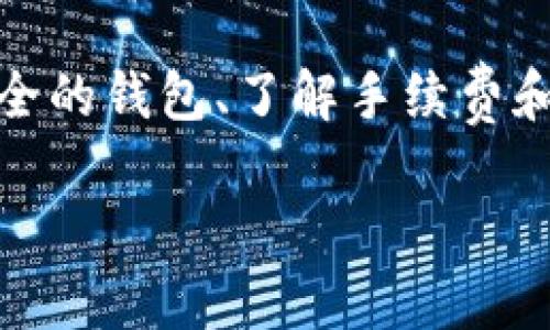    比特币如何在中国安全高效地转移到钱包？  / 

 guanjianci  比特币, 钱包转账, 中国比特币, 加密货币安全  /guanjianci 

---

比特币在中国的现状

比特币，自2009年问世以来，逐渐发展成为一种全球性的数字资产。尽管由于某些政策原因, 比特币在中国的合法性一直存在争议，但其不断增长的用户基础和投资者依旧让其在中国市场有着活跃的表现。在比特币逐渐为大众所接受之时，许多中国的投资者对于如何安全地转移比特币到自己的钱包也产生了浓厚的兴趣。

在中国，购买比特币的方式多种多样，包括通过P2P交易平台、数字货币交易所等。然而，由于曾经发生的一些交易所被黑客攻击或关闭等事件，投资者们更加关注如何安全地将比特币转移到自己的冷钱包等安全环境中去。

理解比特币钱包

比特币钱包可以简单地理解为一个存放比特币的地方。就像银行账户一样，钱包内部有一串地址用于接收比特币。这些钱包有不同的种类，包括热钱包（在线钱包）和冷钱包（离线钱包）。热钱包便于使用，适合日常交易；而冷钱包则更为安全，适合长线持有投资。

在中国，投资者通常会选择一些知名度高的热钱包应用，比如火币钱包、币安钱包等。而对于重视安全性的用户，则可能会选择硬件钱包，如Ledger和Trezor等。

安全转移比特币的步骤

无论是从交易所转移比特币到自己的钱包，还是从一个钱包转移到另一个钱包，整个过程都应谨慎进行，确保资金安全。以下是一些安全转移比特币的步骤：

ol
listrong选择合适的钱包：/strong在转移比特币之前，务必选择一个信誉良好的钱包。研究不同的钱包的安全性、使用体验和功能。/li
listrong备份钱包信息：/strong在使用任何钱包之前，务必进行备份，并保管好助记词和私钥。这些关键信息如丢失，可能会导致比特币无法找回。/li
listrong进行小额测试转账：/strong在进行大额转账之前，可以先进行一次小额测试，以确保转账能够顺利完成。/li
listrong确认地址正确性：/strong比特币转账是不可逆的，一旦发送到错误的地址，资金将无法找回。务必仔细核对发送地址。/li
listrong关注网络状况：/strong在高峰时段，交易确认时间可能较长，需耐心等待。同时，关注交易手续费的变化，选择合适的时机进行转账。/li
/ol

常见问题解答

如何选择一个安全的比特币钱包？

选择一个安全的比特币钱包是每一个投资者必须面对的问题。市场上有许多各种类型的钱包，各自的优缺点也有所不同。首先，从安全性角度考虑，硬件钱包被广泛认为是最安全的选择。因为它们不与互联网直接连接，降低了被黑客攻击的风险。

其次，如果选择热钱包，建议选择那些有良好市场声誉和口碑的钱包平台。此外，应关注钱包的私钥管理。优秀的钱包允许用户拥有私钥，这样即使平台的服务器被攻击，用户依然可以控制自己的资产。

除了安全性，还需考虑钱包的易用性、交易费用和兼容性。对于新手用户，虽说热钱包使用方便，但依然要对钱包的安全措施有基本了解，比如开启双重认证等功能。从用户体验的角度出发，选择那些具备良好界面的钱包可以减少操作错误带来的风险。

转移比特币时手续费如何计算？

比特币的转账手续费是根据区块链网络的工作负荷来计算的。当网络拥堵时，矿工会优先处理手续费较高的交易。这意味着用户在转账时选择的手续费会影响到交易被确认的速度。一般来说，用户在进行转账时，都可以自行选择手续费的高低，一般较高的手续费可以让交易更快确认。

在中国，由于政策及法律的限制，用户常常面临不同的交易所会收取不同的手续费。在选择手续费时，最好参考当前网络状态和交易所的建议，并适时调整自己的手续费报价，以提高资金转移的效率。

此外，还需注意的是，有些交易所会对不同币种收取不同的手续费，用户应在每次转账之前详细查看相关说明，以避免不必要的损失。

比特币转账后如何确认交易？

比特币的交易是通过区块链技术完成的，每笔交易在被网络确认之前，都是处于未确认状态。用户在进行比特币转账后，可以通过区块浏览器来查询交易状态。这种在线服务可以帮助用户查看交易是否已经被矿工识别和包含在区块中，进而确认是否安全。

尽管每笔交易记录在区块链上是公开的，但要注意隐私保护。可以使用一些隐私钱包生成一次性地址，以保护个人的持币信息不被过度暴露。

值得注意的是，大部分比特币交易会在交易发起后的一到两个小时内得到确认，但在网络繁忙时，可能需要更长的时间。通常，一个比特币交易至少需要六次确认，才能认为是完全安全的。

比特币转移后潜在风险有哪些？

用户在转移比特币时，可能面临多种潜在风险。首先是转账错误风险。由于比特币转账是不可逆的，用户不小心输入错误地址将导致资产丢失。

其次，由于黑客攻击事件时有发生，用户的比特币钱包有可能遭到盗窃。因此，确保在选择交易平台时，研究相关的安全措施十分重要。如果使用热钱包，建议开启双重认证等功能。

此外，用户还需关注市场波动。比特币价格的剧烈波动可能导致用户在转账过程中产生亏损。因此，确保时刻关注市场动态，合理选择转账时机，可以有效降低这类风险。

此外，政策风险也不容忽视。随着全球各国对虚拟货币政策的逐步收紧，中国在加密货币方面也有一些较为严格的规定。用户在进行比特币的投资和转账时，务必要关注官方的政策变动，确保自己的投资行为合规。

结论

在中国，随着比特币市场的发展和成熟，越来越多的投资者开始关注比特币的转移过程。在进行转移时，安全性与效率是最为关键的因素。因此，选择安全的钱包、了解手续费和交易确认的流程，熟悉潜在风险，都是每个比特币投资者应该掌握的知识。

尽管比特币转移的过程相对复杂，但只要投资者认真对待，采取适当的安全措施，就能在这个充满机遇与挑战的市场中获得良好的投资体验。