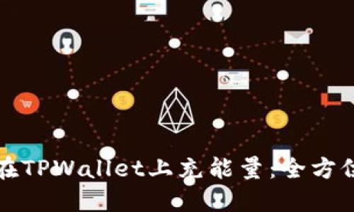 如何在TPWallet上充能量：全方位指南
