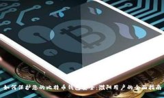 如何保护您的比特币钱包