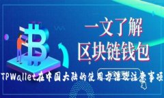 TPWallet在中国大陆的使用方