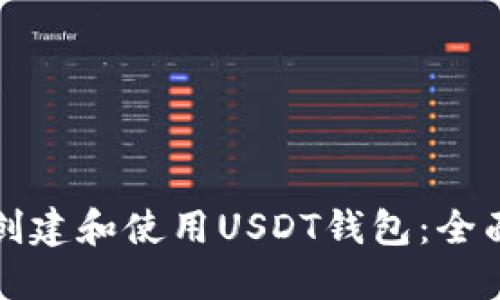 如何创建和使用USDT钱包：全面指南
