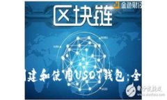 如何创建和使用USDT钱包：