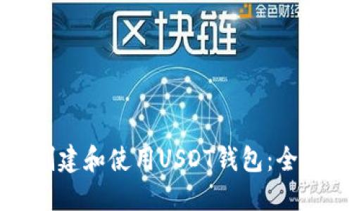 如何创建和使用USDT钱包：全面指南