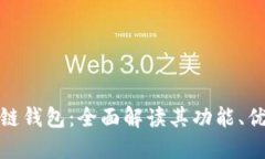 腾讯区块链酷链钱包：全