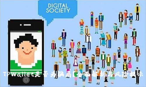 TPWallet是否为骗局？全面解析与风险提示
