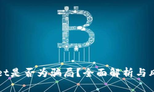 TPWallet是否为骗局？全面解析与风险提示