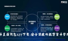比特币美国钱包app下载：