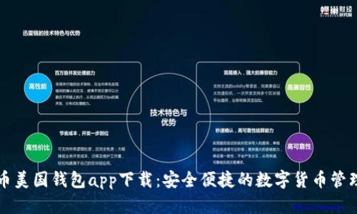 比特币美国钱包app下载：安全便捷的数字货币管理利器