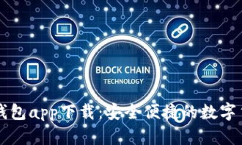 比特币美国钱包app下载：安全便捷的数字货币管理利器