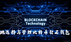 如何安全地选择与管理比