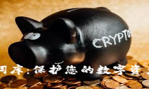 比特币钱包助记词库：保护您的数字资产安全的终极指南