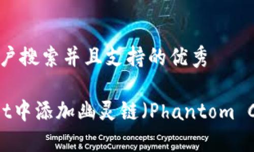 思考一个符合用户搜索并且支持的优秀

如何在TP Wallet中添加幽灵链（Phantom Chain）：详细指南