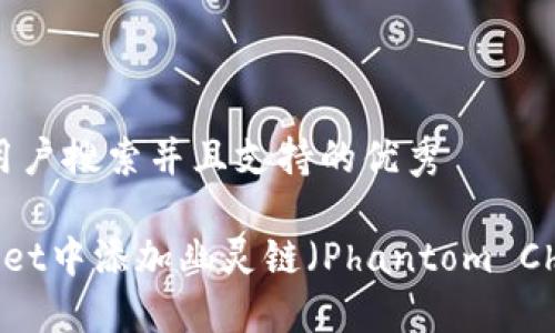 思考一个符合用户搜索并且支持的优秀

如何在TP Wallet中添加幽灵链（Phantom Chain）：详细指南