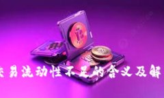 TPWallet交易流动性不足的含