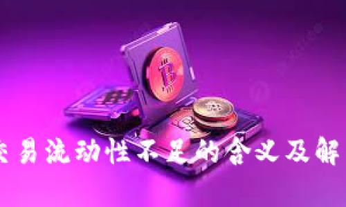 TPWallet交易流动性不足的含义及解决方案分析