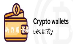比特币钱包的作用详解：