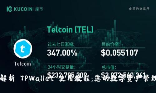 全面解析 TPWallet 使用教程：您的数字资产管理助手