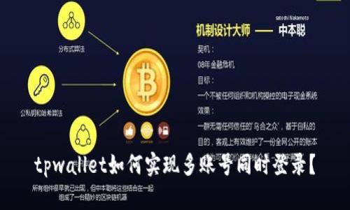 tpwallet如何实现多账号同时登录？