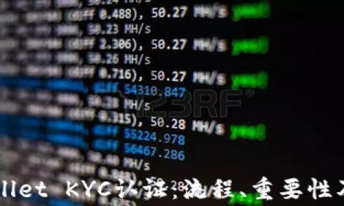 
深入了解TPWallet KYC认证：流程、重要性及常见问题解答
