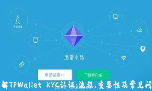 
深入了解TPWallet KYC认证：流程、重要性及常见问题解答