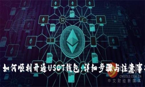 : 如何顺利开通USDT钱包：详细步骤与注意事项