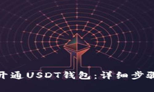 : 如何顺利开通USDT钱包：详细步骤与注意事项