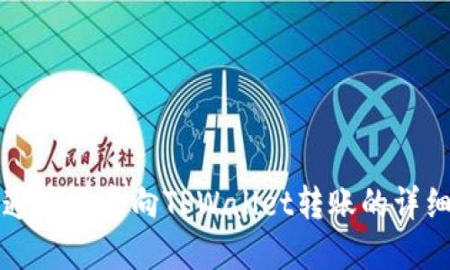 如何通过欧意向TPWallet转账的详细指南