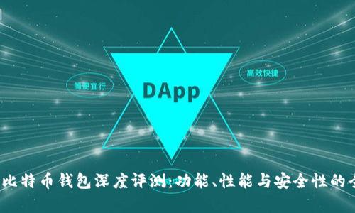 2023年比特币钱包深度评测：功能、性能与安全性的全面解析
