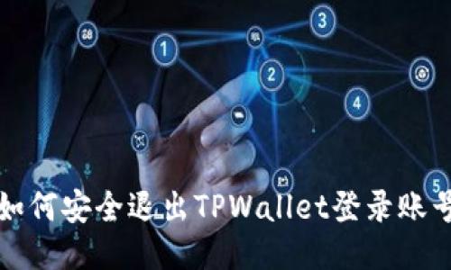 如何安全退出TPWallet登录账号