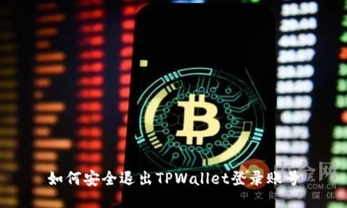 如何安全退出TPWallet登录账号