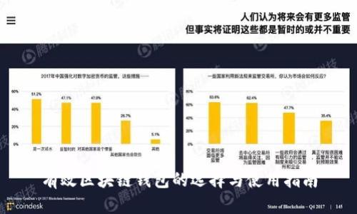 有效区块链钱包的选择与使用指南