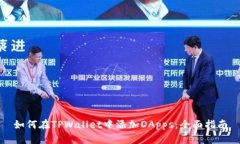 如何在TPWallet中添加DApps：