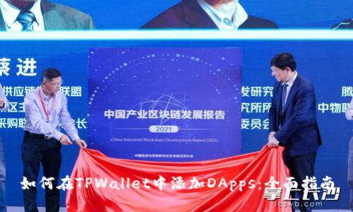 如何在TPWallet中添加DApps：全面指南