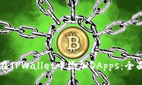 如何在TPWallet中添加DApps：全面指南