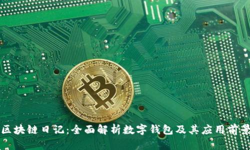 区块链日记：全面解析数字钱包及其应用前景