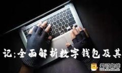 区块链日记：全面解析数