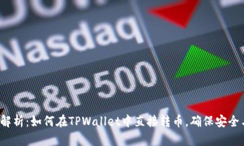  详细解析：如何在TPWallet中直接转币，确保安全与效率