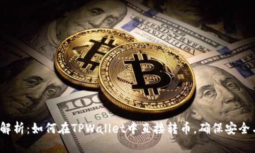  详细解析：如何在TPWallet中直接转币，确保安全与效率
