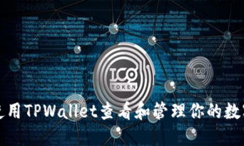 如何使用TPWallet查看和管理你的数字资产